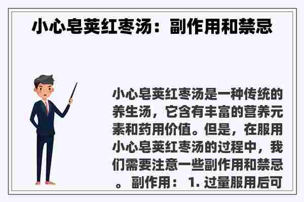 小心皂荚红枣汤：副作用和禁忌